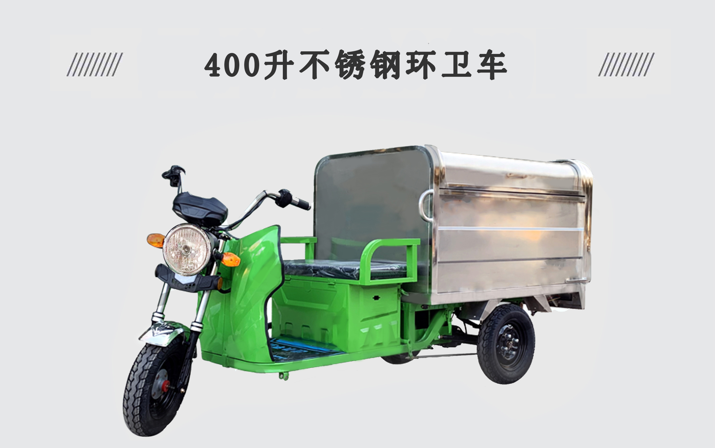 400升不銹鋼環(huán)衛(wèi)車(chē)